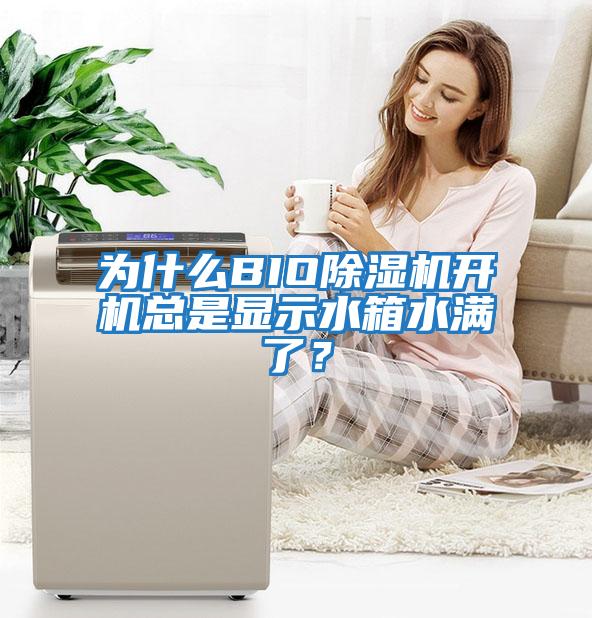 為什么BIO除濕機(jī)開機(jī)總是顯示水箱水滿了？