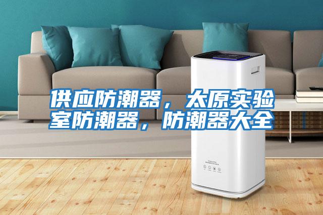 供應防潮器，太原實驗室防潮器，防潮器大全
