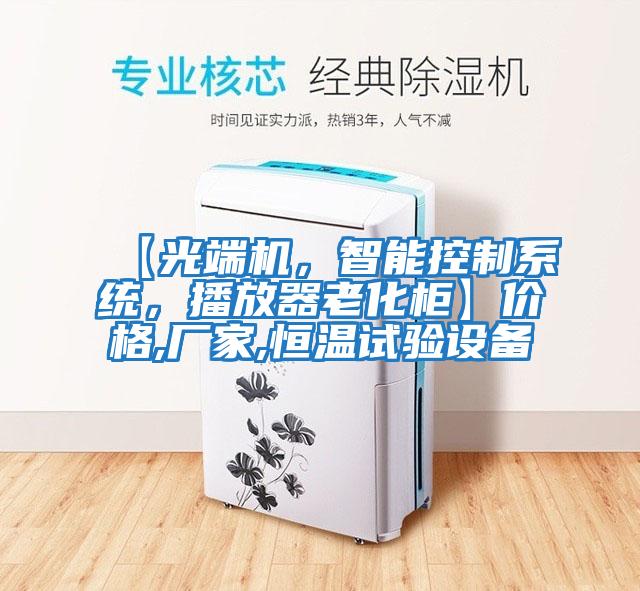 【光端機，智能控制系統，播放器老化柜】價格,廠家,恒溫試驗設備