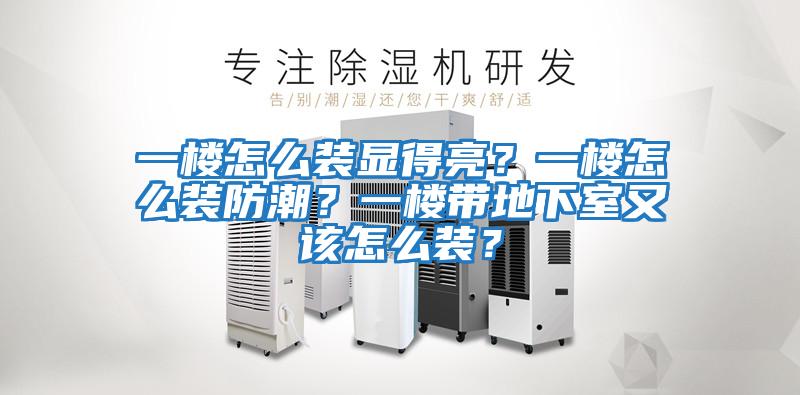 一樓怎么裝顯得亮？一樓怎么裝防潮？一樓帶地下室又該怎么裝？