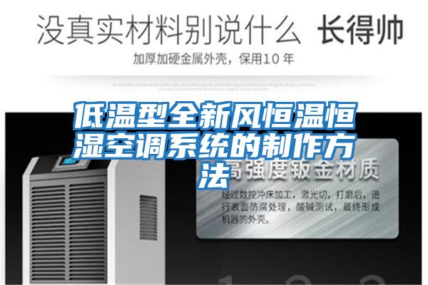 低溫型全新風恒溫恒濕空調系統的制作方法