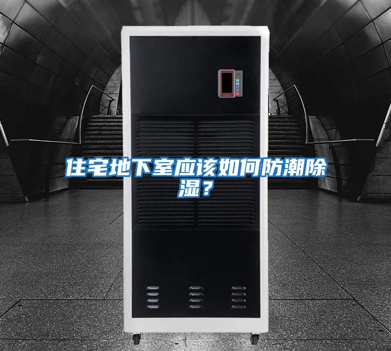 住宅地下室應該如何防潮除濕？