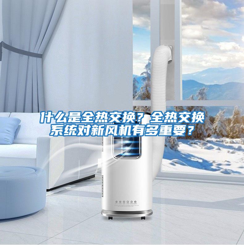 什么是全熱交換？全熱交換系統對新風機有多重要？