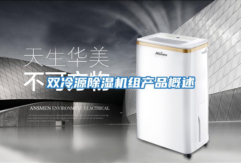雙冷源除濕機組產(chǎn)品概述