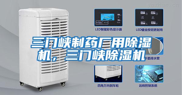 三門峽制藥廠用除濕機，三門峽除濕機