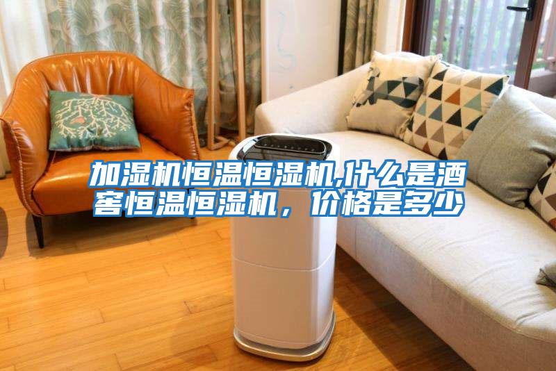 加濕機恒溫恒濕機,什么是酒窖恒溫恒濕機，價格是多少