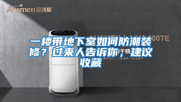 一樓帶地下室如何防潮裝修？過來人告訴你，建議收藏