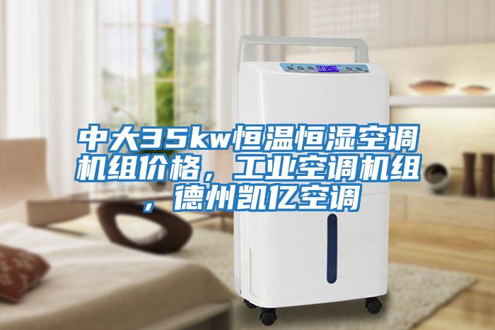 中大35kw恒溫恒濕空調機組價格，工業空調機組，德州凱億空調