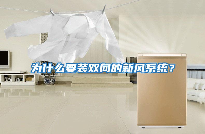 為什么要裝雙向的新風(fēng)系統(tǒng)？