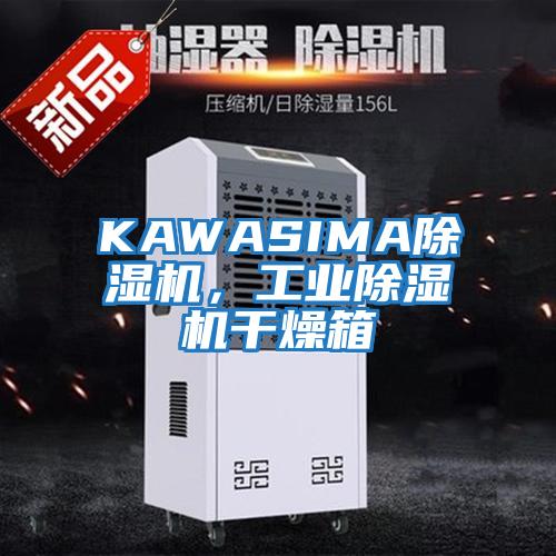 KAWASIMA除濕機，工業除濕機干燥箱