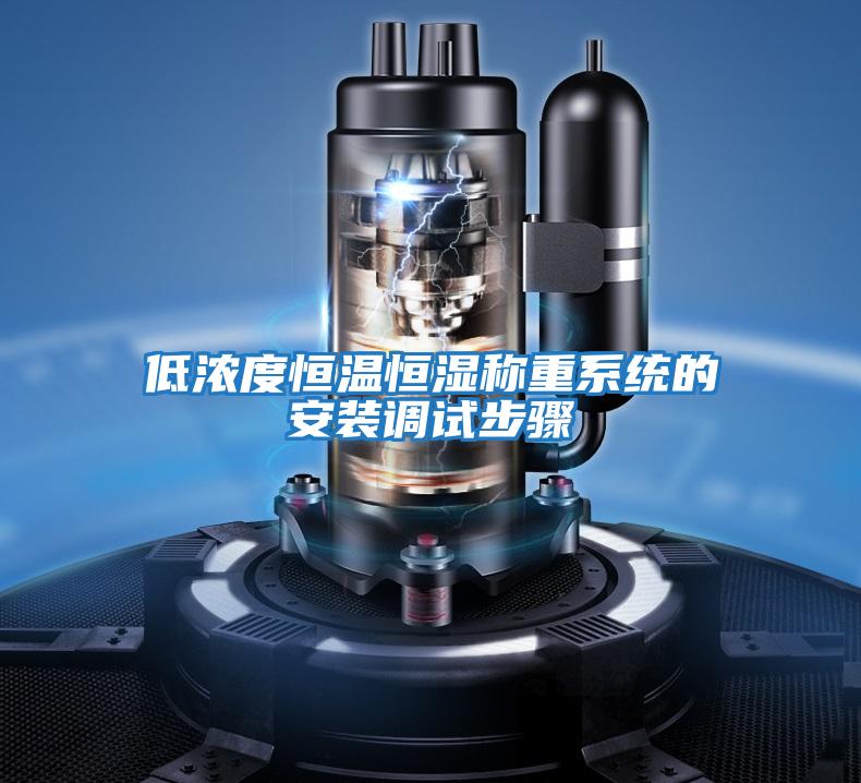 低濃度恒溫恒濕稱重系統(tǒng)的安裝調試步驟