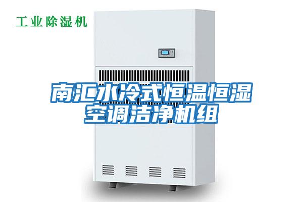 南匯水冷式恒溫恒濕空調(diào)潔凈機組