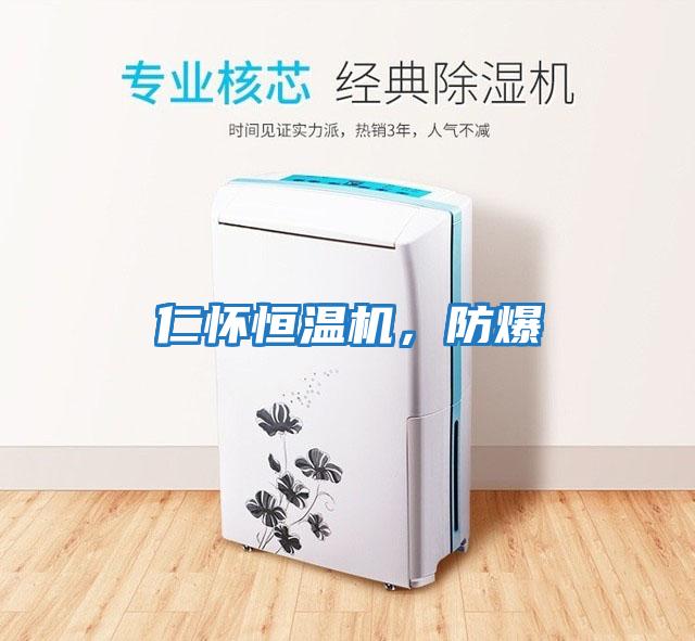 仁懷恒溫機，防爆