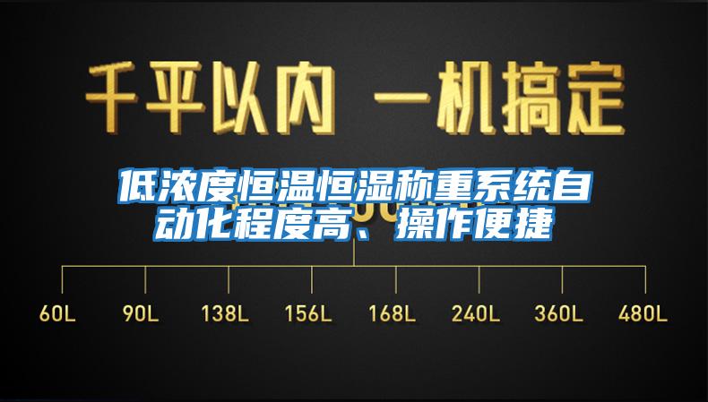 低濃度恒溫恒濕稱重系統(tǒng)自動化程度高、操作便捷