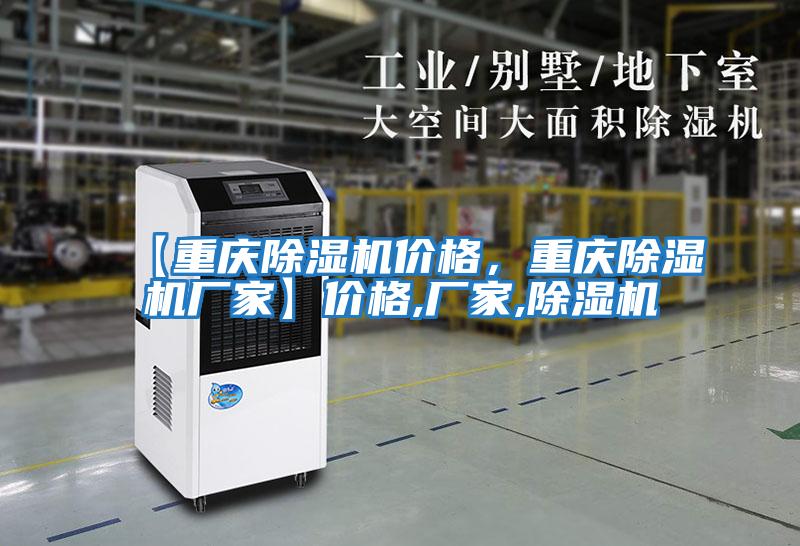 【重慶除濕機價格，重慶除濕機廠家】價格,廠家,除濕機