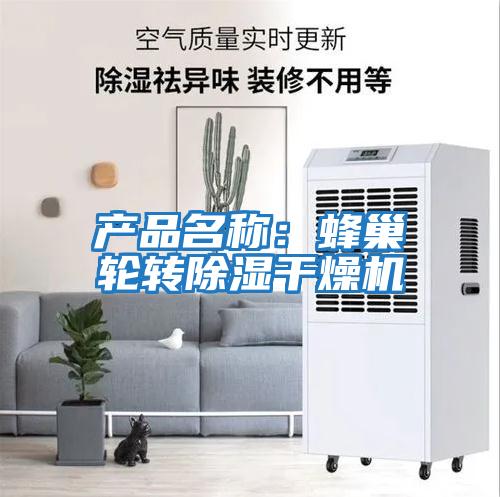 產(chǎn)品名稱：蜂巢輪轉除濕干燥機