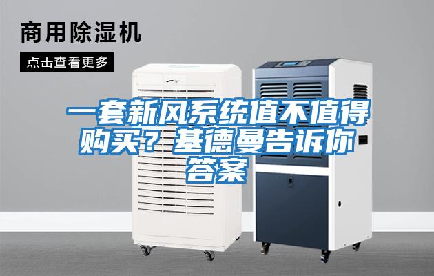 一套新風系統值不值得購買？基德曼告訴你答案