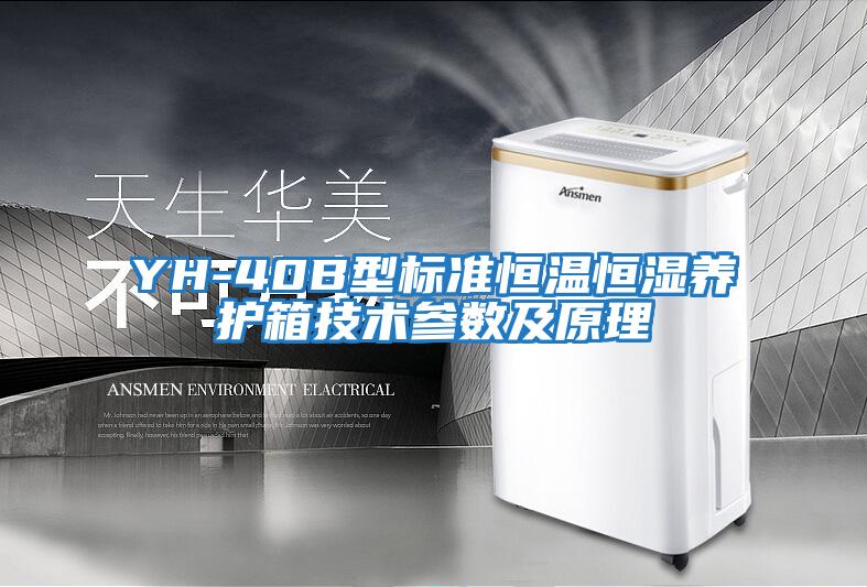 YH-40B型標準恒溫恒濕養(yǎng)護箱技術參數(shù)及原理