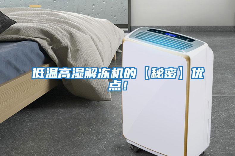 低溫高濕解凍機(jī)的【秘密】?jī)?yōu)點(diǎn)！