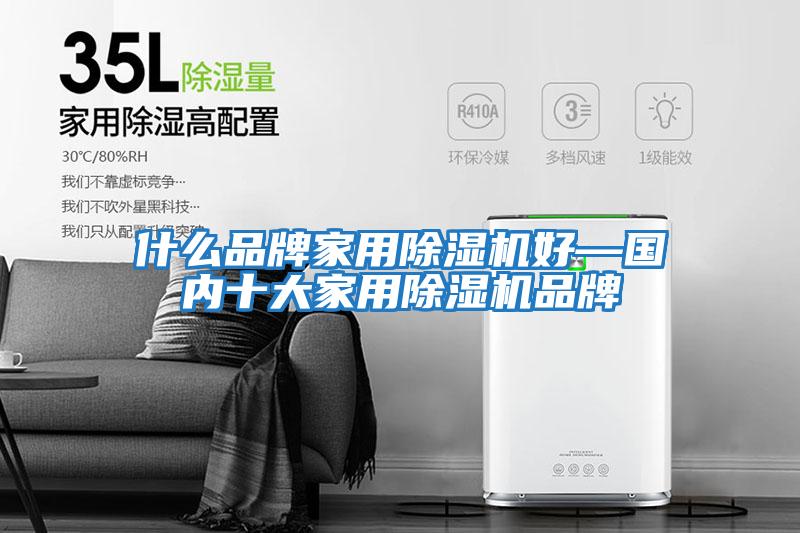 什么品牌家用除濕機(jī)好—國內(nèi)十大家用除濕機(jī)品牌