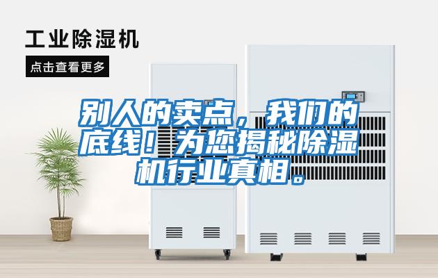 別人的賣(mài)點(diǎn)，我們的底線！為您揭秘除濕機(jī)行業(yè)真相。