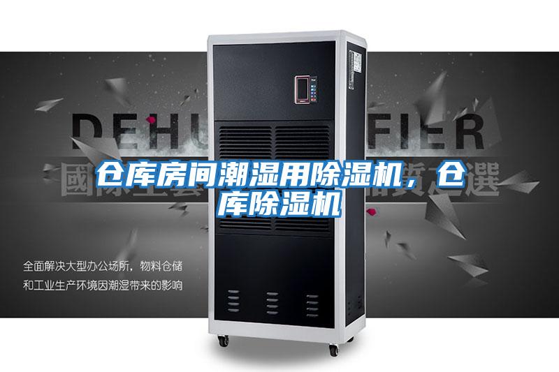 倉庫房間潮濕用除濕機，倉庫除濕機