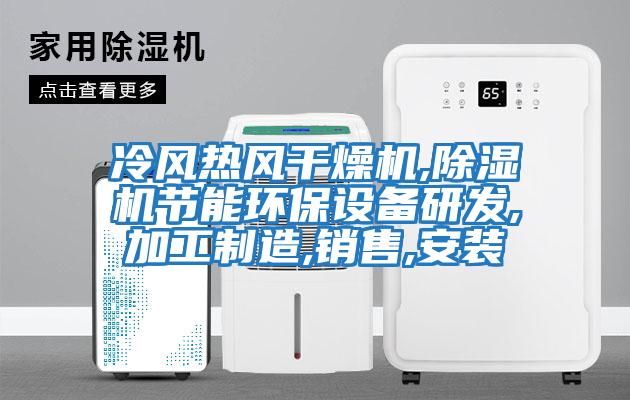 冷風熱風干燥機,除濕機節(jié)能環(huán)保設(shè)備研發(fā),加工制造,銷售,安裝