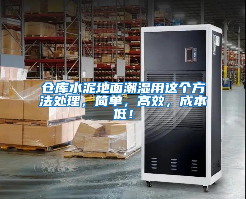 倉庫水泥地面潮濕用這個方法處理，簡單，高效，成本低！