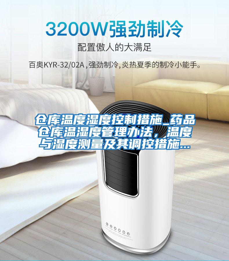 倉(cāng)庫(kù)溫度濕度控制措施_藥品倉(cāng)庫(kù)溫濕度管理辦法，溫度與濕度測(cè)量及其調(diào)控措施...