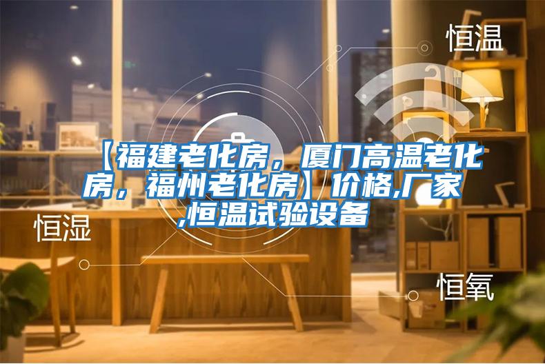 【福建老化房，廈門高溫老化房，福州老化房】價格,廠家,恒溫試驗設備