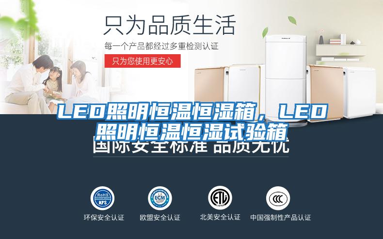 LED照明恒溫恒濕箱，LED照明恒溫恒濕試驗(yàn)箱