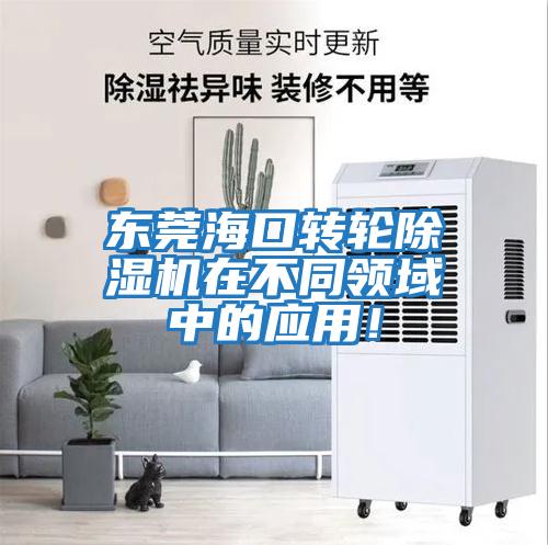 東莞?？谵D輪除濕機在不同領域中的應用！