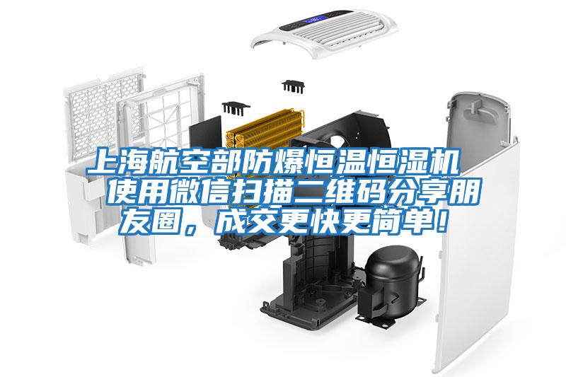 上海航空部防爆恒溫恒濕機(jī)  使用微信掃描二維碼分享朋友圈，成交更快更簡(jiǎn)單！