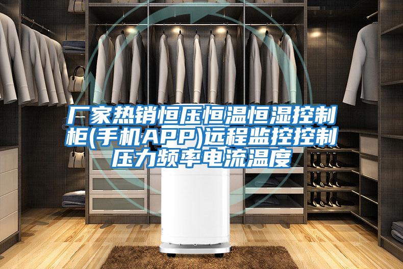廠家熱銷恒壓恒溫恒濕控制柜(手機APP)遠程監控控制壓力頻率電流溫度