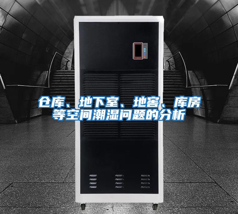 倉庫、地下室、地窖、庫房等空間潮濕問題的分析