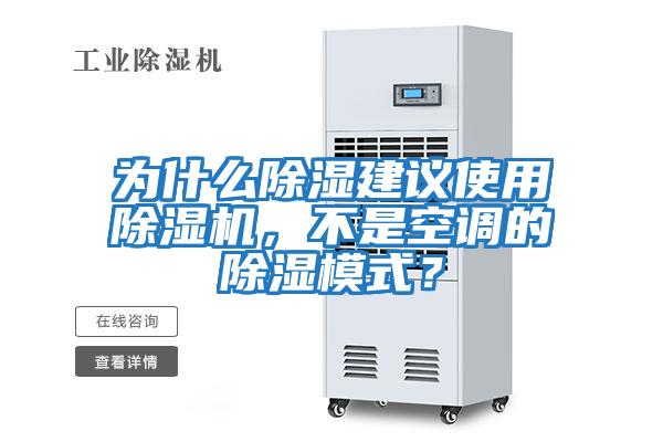 為什么除濕建議使用除濕機(jī)，不是空調(diào)的除濕模式？
