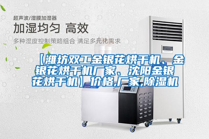 【濰坊雙工金銀花烘干機(jī)、金銀花烘干機(jī)廠家、沈陽金銀花烘干機(jī)】?jī)r(jià)格,廠家,除濕機(jī)