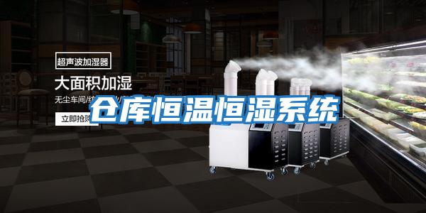 倉庫恒溫恒濕系統