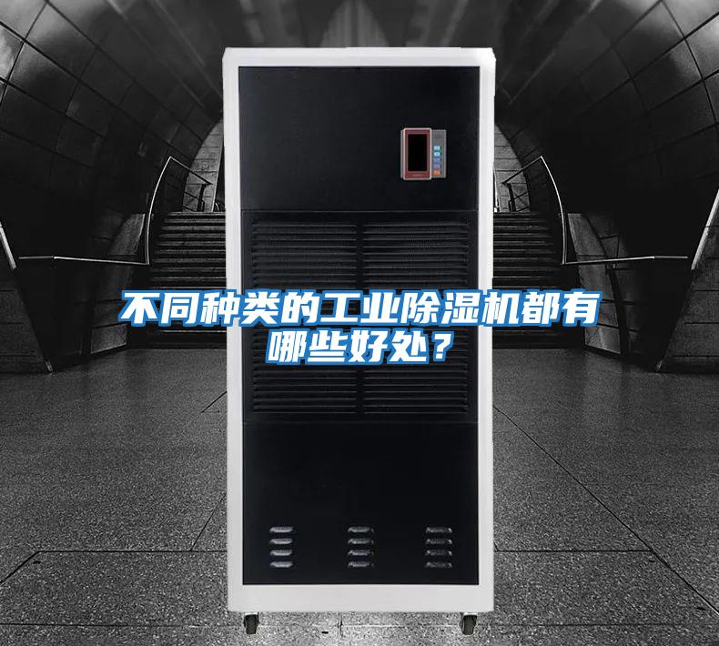 不同種類(lèi)的工業(yè)除濕機(jī)都有哪些好處？