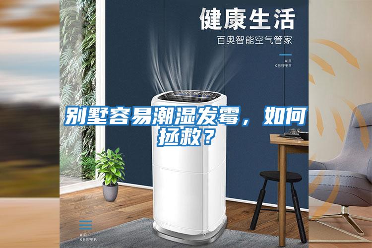 別墅容易潮濕發(fā)霉，如何拯救？