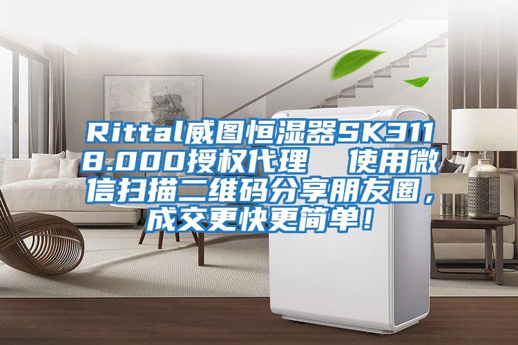 Rittal威圖恒濕器SK3118.000授權代理  使用微信掃描二維碼分享朋友圈，成交更快更簡單！