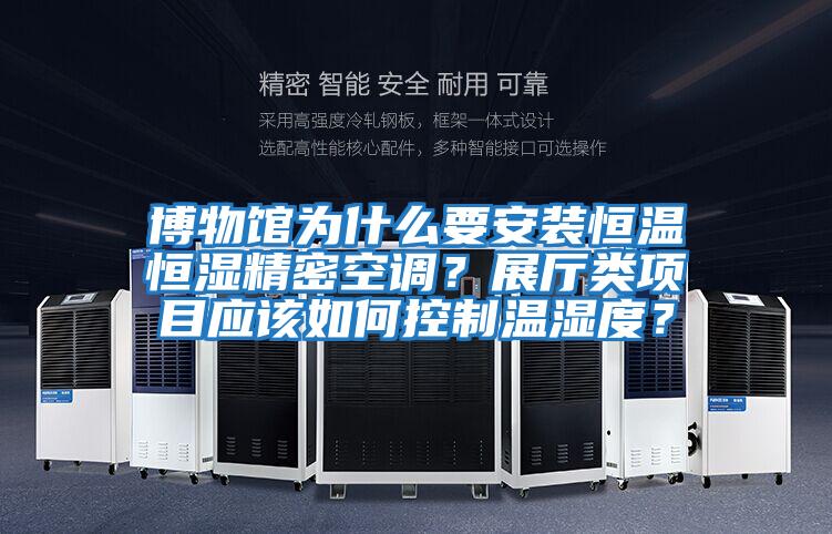 博物館為什么要安裝恒溫恒濕精密空調？展廳類項目應該如何控制溫濕度？