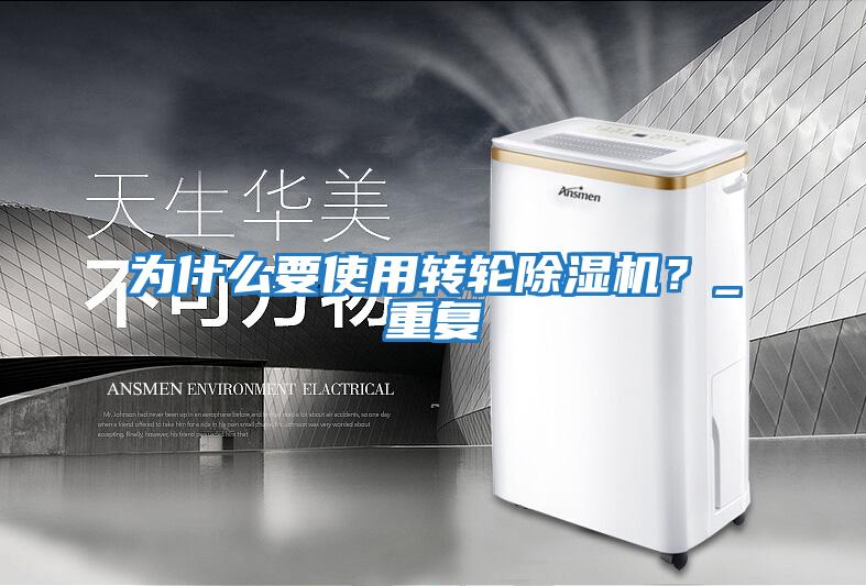 為什么要使用轉輪除濕機？_重復