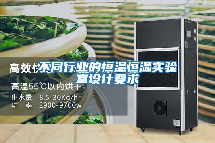 不同行業(yè)的恒溫恒濕實驗室設(shè)計要求