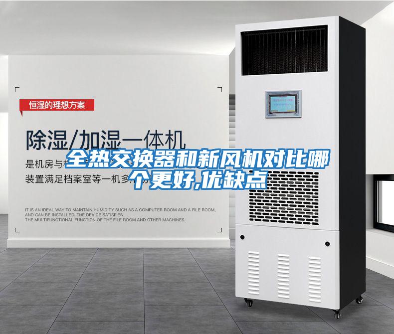 全熱交換器和新風(fēng)機(jī)對比哪個更好,優(yōu)缺點(diǎn)