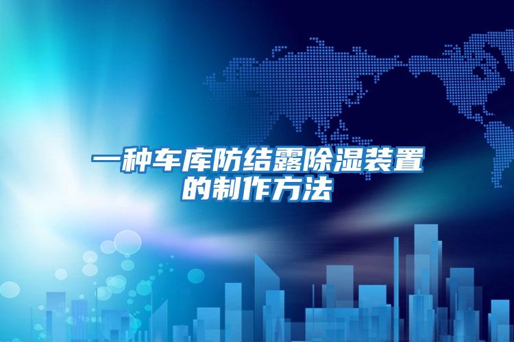 一種車庫(kù)防結(jié)露除濕裝置的制作方法
