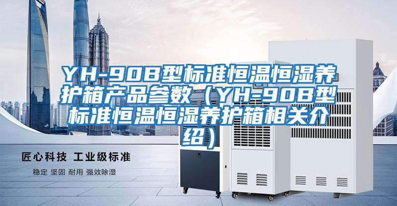 YH-90B型標準恒溫恒濕養(yǎng)護箱產(chǎn)品參數(shù)（YH-90B型標準恒溫恒濕養(yǎng)護箱相關介紹）