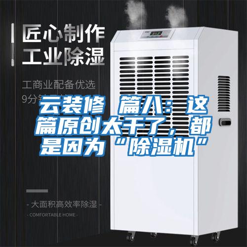 云裝修 篇八：這篇原創(chuàng)太干了，都是因?yàn)椤俺凉駲C(jī)”