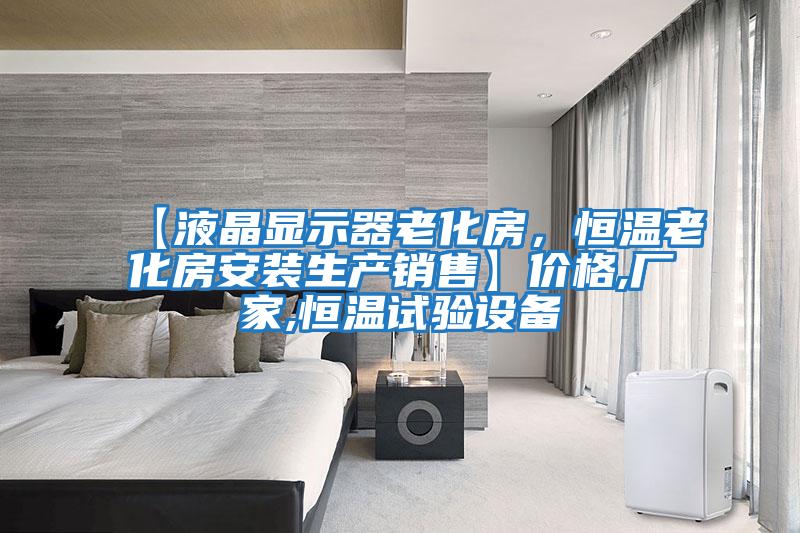 【液晶顯示器老化房，恒溫老化房安裝生產銷售】價格,廠家,恒溫試驗設備