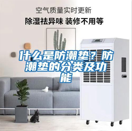 什么是防潮墊？防潮墊的分類及功能